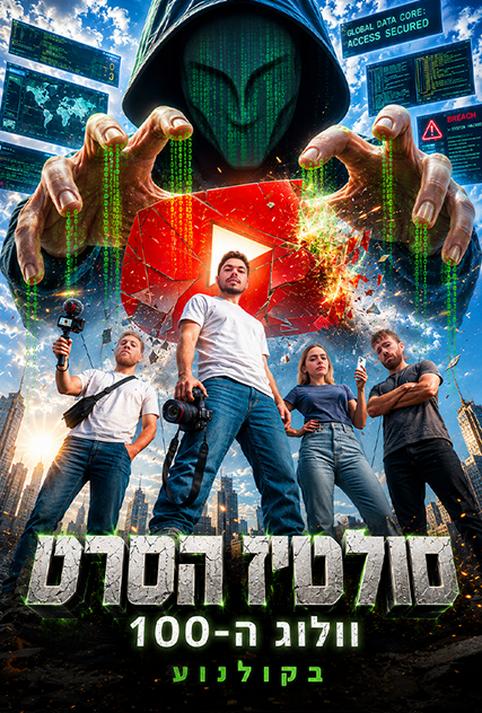 סולטיז הסרט-וולוג ה-100